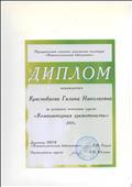 Диплом за успешное окончание курсов "Компьютерная грамотность", 2015г.